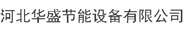 河北華盛節能設備有限公司